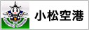 小松空港