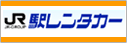JR駅レンタカー