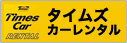 タイムズカーレンタル