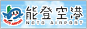 能登空港