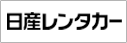 日産レンタカー