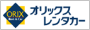 オリックスレンタカー