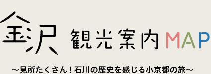 金沢観光案内MAP～見所たくさん！石川の歴史を感じる小京都の旅～