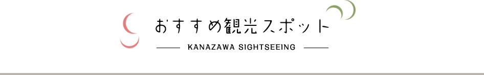 おすすめ観光スポット