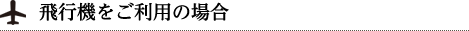 飛行機をご利用の場合