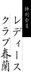 特別会員レディースクラブ春蘭