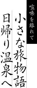 喧噪を離れて 小さな旅物語 日帰り温泉へ