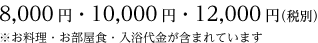 10,000円・12,000円・14,000円（税別）
※お食事をお召し上がりいただき、温泉をご利用いただけます。