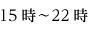 15時〜22時