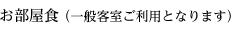お部屋食 （一般客室ご利用となります）
