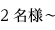 2名様〜