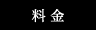 料 金