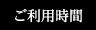 ご利用時間
