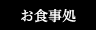お食事処