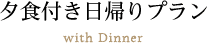夕食付き日帰りプラン