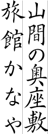 山間の奥座敷旅館かなや