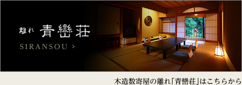 木造数寄屋の離れ「青巒荘」はこちらから