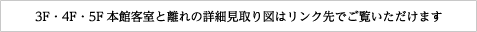 3F・4F・5F本館客室と離れの詳細見取り図はリンク先でご覧いただけます