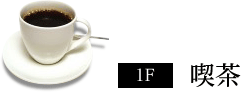 1F喫茶