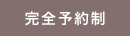完全予約制