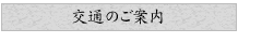 交通のご案内