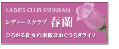 レディースクラブ春蘭