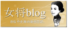 女将blog