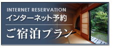 ご宿泊プラン