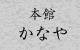 本館かなや