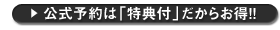 公式ご予約特典