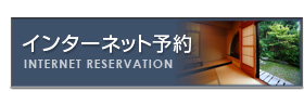 インターネット予約