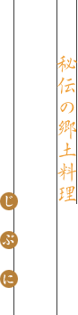 秘伝の郷土料理 加賀 治部煮
