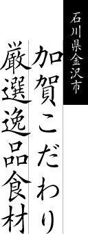 石川県金沢市 加賀こだわり厳選逸品食材