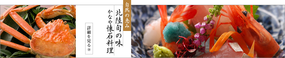 自然の恵み北陸旬の味かなや懐石料理/詳細を見る