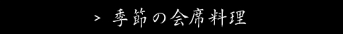 季節の会席料理
