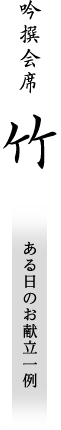 吟撰会席会席「竹」ある日のお献立一例