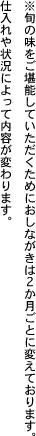 ※旬の味をご堪能していただくためにおしながきは2か月ごとに変えております。仕入れや状況によって内容が変わります。