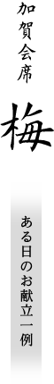 加賀会席「梅」ある日のお献立一例