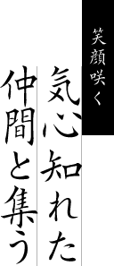 笑顔咲く 気心知れた 仲間と集う