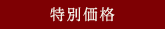 特別価格