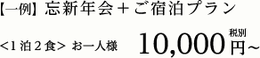 忘新年会＋ご宿泊プラン ＜1泊2食＞ お一人様 10,000円〜税別