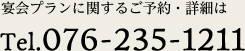 宴会プランに関するご予約・詳細はTel.076-235-1211