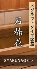 メゾネットタイプ客室 石楠花