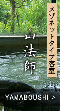 メゾネットタイプ客室 山法師