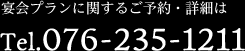 宴会プランに関するご予約・詳細はTel.076-235-1211