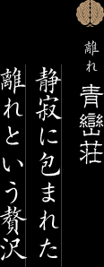 離れ 青巒荘 静寂に包まれた 離れという贅沢
