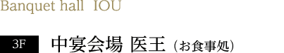 3F 中宴会場 医王 （お食事処）