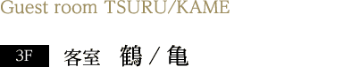 3F 客室　鶴/亀 