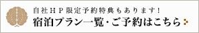 宿泊一覧プラン・ご予約はこちら