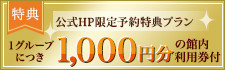 公式HP限定予約特典プラン